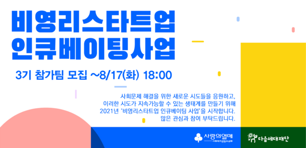 ※ 이미지 자료_비영리스타트업 인큐베이팅 사업 웹배너