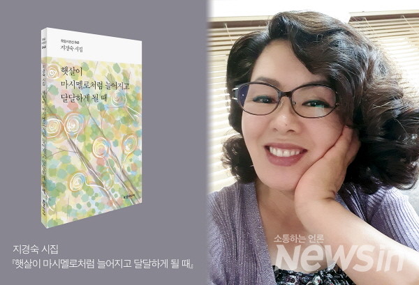 ‘햇살이 마시멜로처럼 늘어지고 달달하게 될 때’ 지경숙 시인 첫 시집(사진=토담미디어)