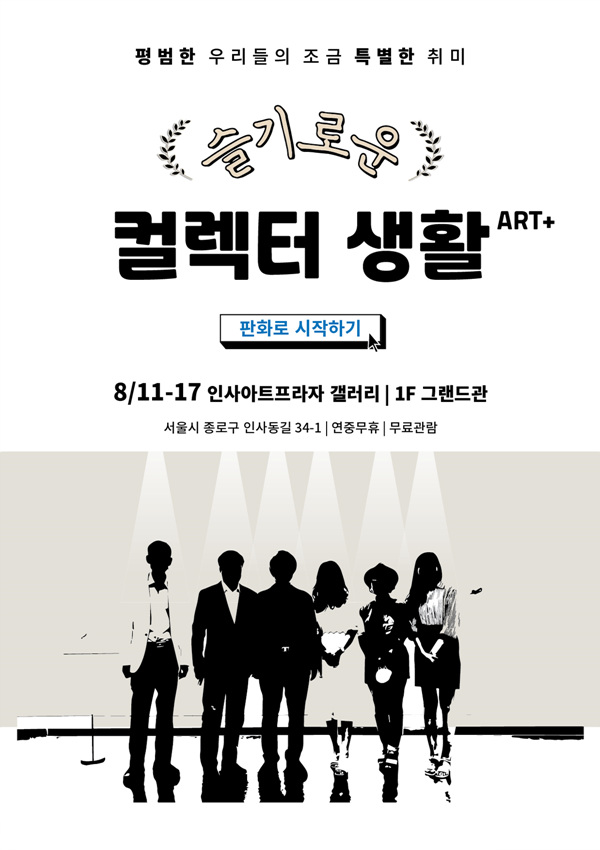 한국사보협회, 하반기 주요 3대 미술 특별 전시회(사진제공=한국사보협회)