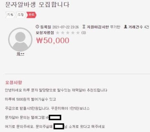 알바생 모집공고 (사진 = 방송통신위원회 제공)