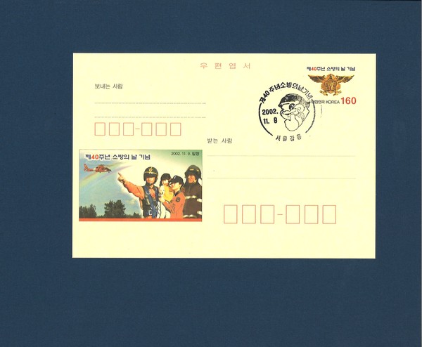 소방의날 40주년 기념엽서 (사진 = 소방청 제공)