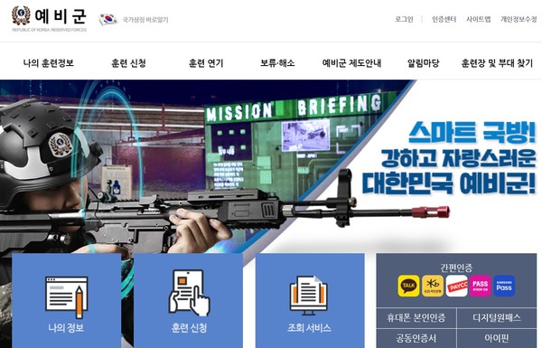 예비군 홈페이지 메인 화면 (사진 캡쳐 = 예비군 홈페이지)
