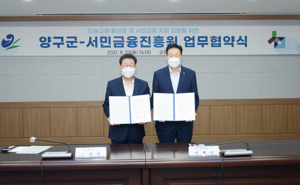 왼쪽부터 조인묵 양구군수와 서민금융진흥원 이계문 원장이 23일 지역경제 활성화 및 서민금융 지원 강화를 위한 업무협약을 체결했다 (사진 = 서민금융진흥원 제공)