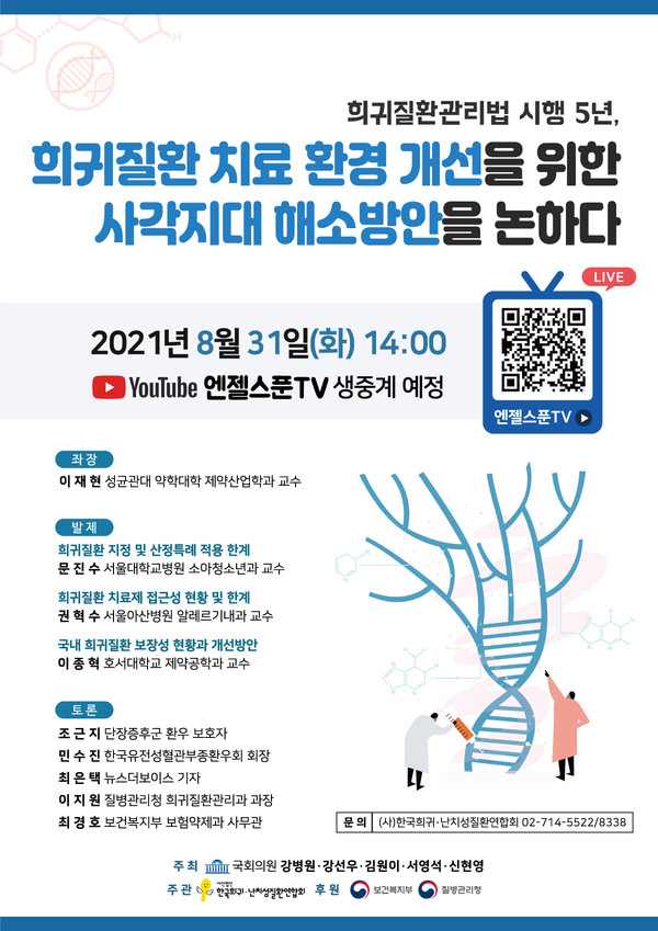 [포스터] 한국희귀난치성질환연합회_8월31일 정책토론회 개최