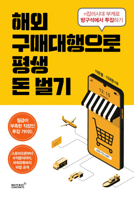 해외구매대행으로 평생 돈벌기 표지 (이미지 = 리텍콘텐츠 출판사 제공)