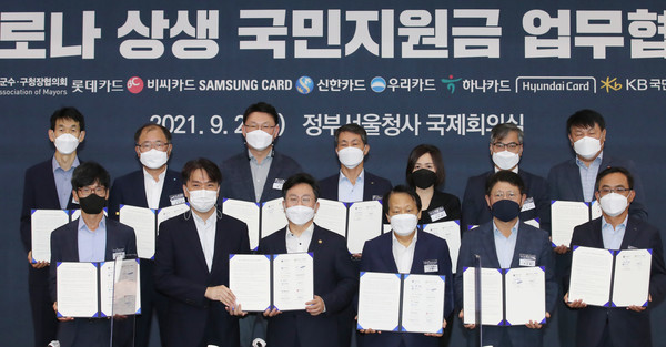 고규창 행정안전부 차관과 이성 시·군·구 협의회 부회장 및 금융위, 한국간편결제진흥원, 신한카드 등 9개 카드사 대표들이 2일 오전 서울 종로구 정부서울청사 별관에서 코로나 상생 국민지원금 업무협약식을 하고 있다. 2021.09.02 / 사진=[뉴시스]