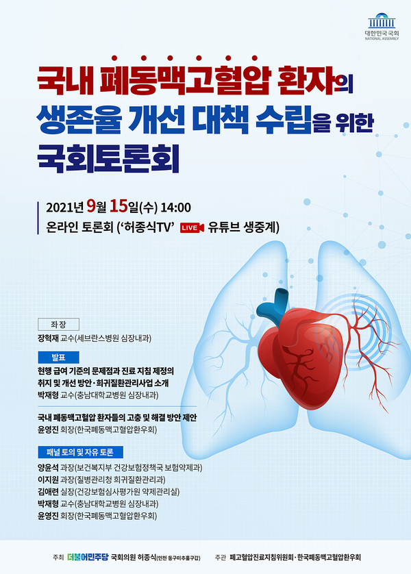 [참고자료] 국내 폐동맥고혈압 환자의 생존율 개선 대책 수립을 위한 국회토론회_포스터