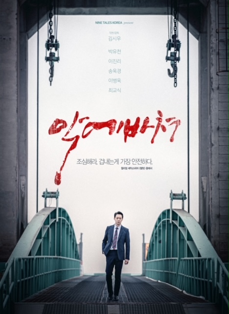영화 ‘악에 바쳐’ 박유천 주연 김시우 감독 작품