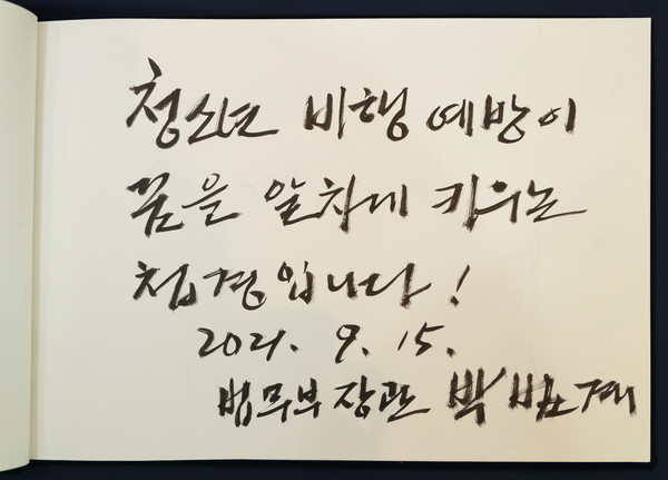 박범계 법무부장관이 작성한 방명록 (사진 = 법무부 제공)