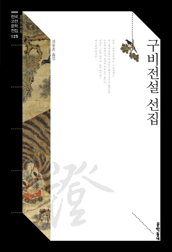 책 '구비전설 선집' (사진 = 문학동네)