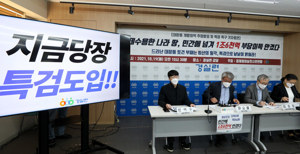 윤순철 경실련 사무총장을 비롯한 참석자들이 19일 오전 서울 종로구 경실련 강당에서 '대장동 개발이익 추정 발표 및 특검 촉구' 기자회견을 하고 있다. 2021.10.19 / 사진=[뉴시스]