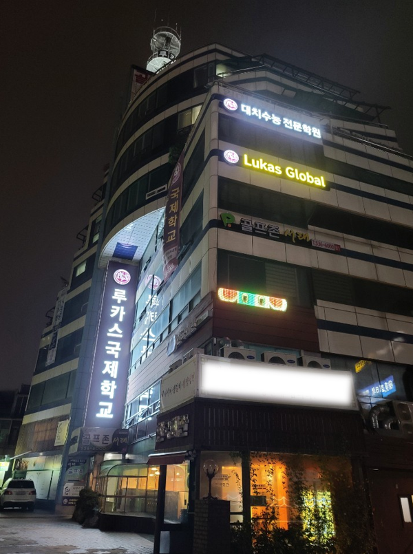 루카스국제학교 전경.