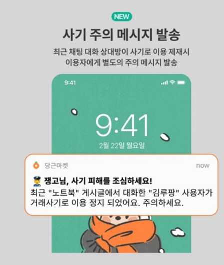 사기 주의 메세지 (이미지 = 당근마켓 제공)