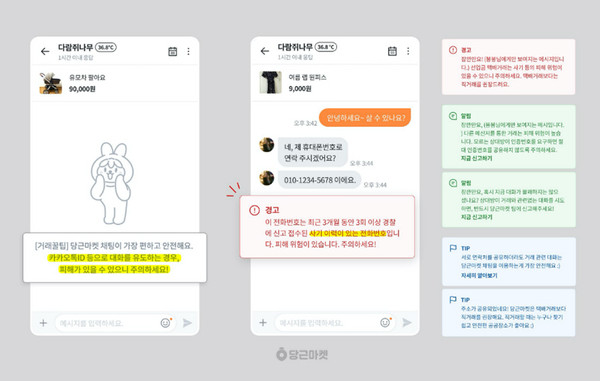 사기 주의 메세지 (이미지 = 당근마켓 제공)