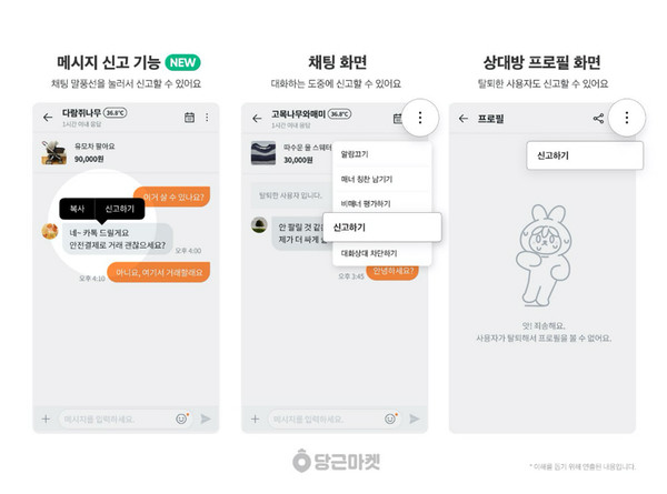 당근마켓 메세지 신고 기능 (이미지 = 당근마켓)