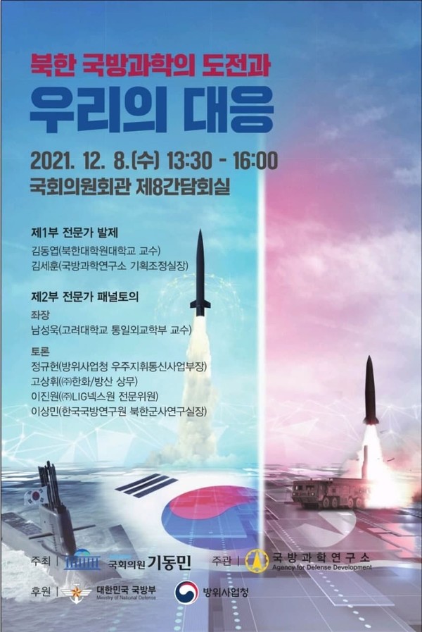 북한_국방과학의_도전과_우리의대응_토론회_포스터