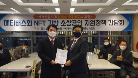- 위 사진: 안철수 후보에게 메타버스 NFT 기반 소상공인과 문화예술인 지원 정책을 제안·전달하고 있다
