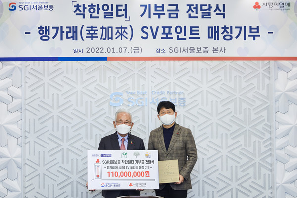 왼쪽부터 서울 사랑의열매 윤영석 회장과 유광열 서울보증보험 대표이사가 ‘착한일터 기부금 전달식’ 이후 기념촬영을 하고 있다 (사진 = 서울 사랑의열매 제공)