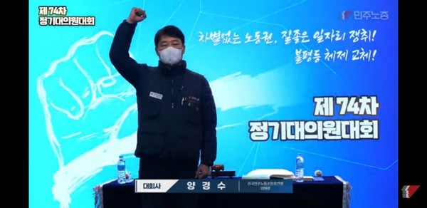 양경수 전국민주노동조합총연맹(민주노총) 위원장이 10일 온라인 연결 방식으로 진행된 민주노총 제74차 정기 대의원대회에서 대회사를 하고 있다.2020.2.10 / 사진=[정기 대의원대회 유튜브 화면 캡쳐]