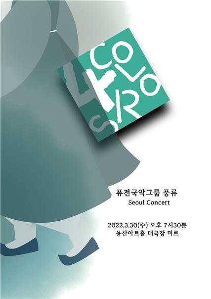 (퓨전국악그룹 '풍류' 서울 콘서트 포스터)