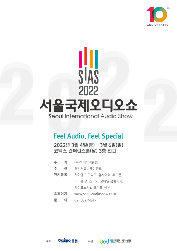 2022 '서울국제오디오쇼'_포스터