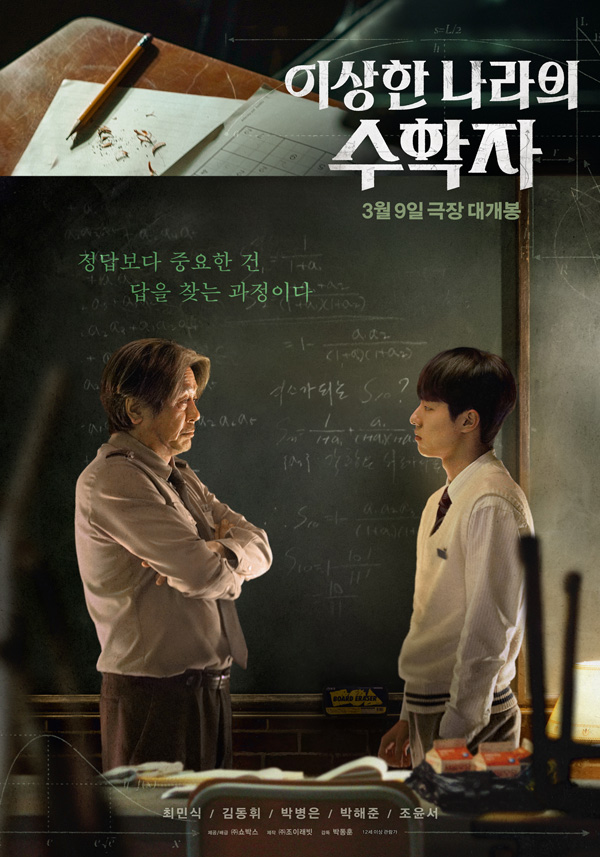 영화 '이상한 나라의 수학자', 스페셜 포스터 공개!