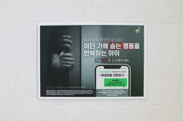 (사진설명 : 서울시50플러스 남부캠퍼스에 설치된 학대피해아동 캠페인 POP)