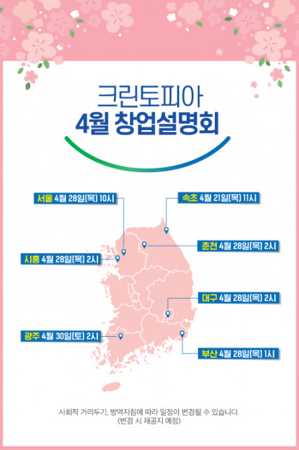 이미지 = 크린토피아 제공