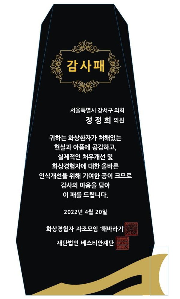 정정희 강서구의원이 수상한 해바라기회와 베스티안재단의 감사패. 