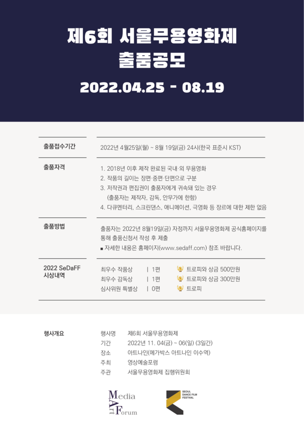 2022 제6회 '서울무용영화제', 공모전
