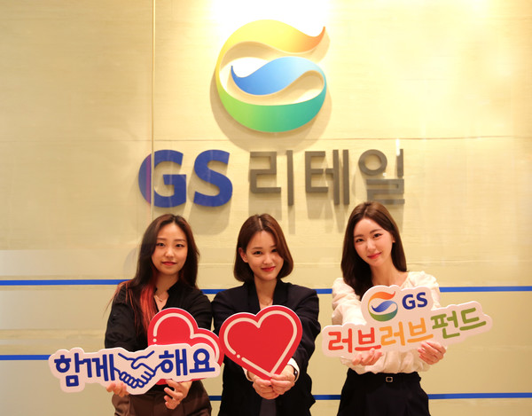 사진 = GS리테일 제공