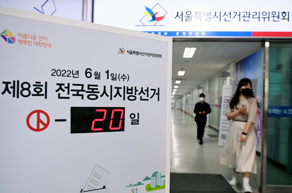 제8회 전국동시지방선거 후보자 등록이 시작된 12일 서울시선거관리위원회에 선거일을 알리는 입간판이 설치돼 있다.2022.05.12 / 사진=[공동취재사진]