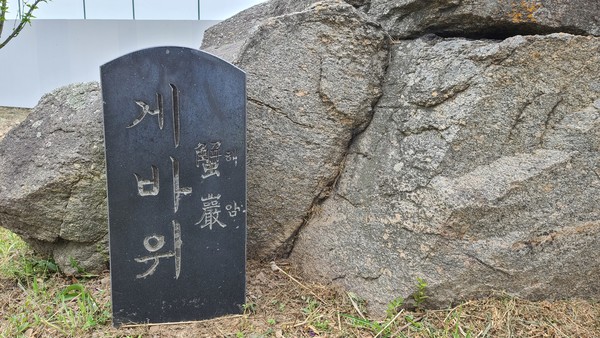 게바위(蟹巖·향토문화유산 제12호). 이순신 장군이 임진왜란 때 백의종군하는 중 어머니의 시신을 영접하고 통곡했다고 전해지는 곳이다. (사진 = 정경호 기자)