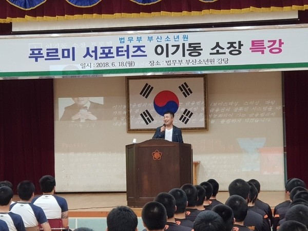 부산소년원에서 원생들에게 특강을 하고 있는 이기동소장