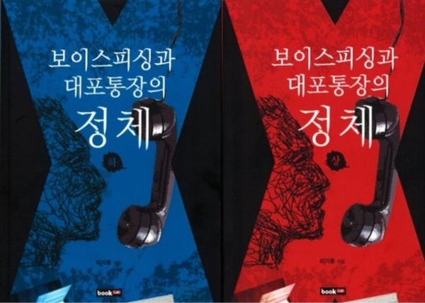 이기동 소장의 보이스피싱 총책 시절 경험을 담은 책 '보이스피싱과 대포통장의 정체(상, 하).