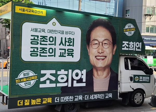 서울시 조희연 교육감 후보의 선거 유세 차량 (사진 = 정경호 기자)