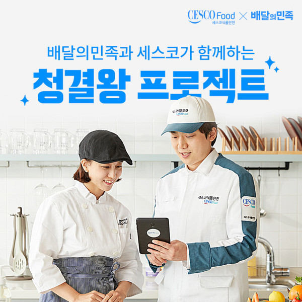 사진 = 세스코 제공