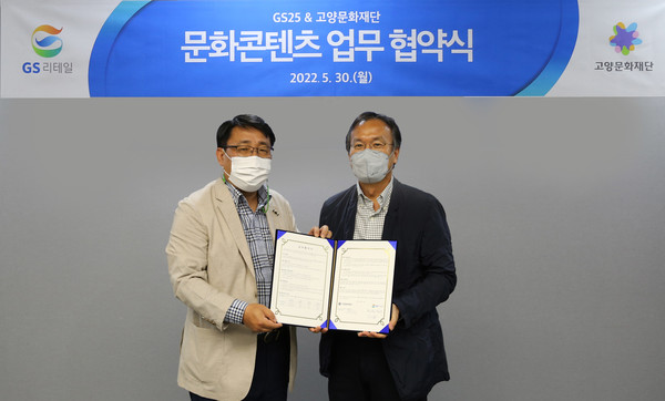 왼쪽부터 정재형 GS리테일 편의점 사업부장과 정재왈 고양문화재단 대표이사가 문화 사업 증진을 위한 업무 협약식을 진행하고 기념 사진을 찍고 있다 (사진 = GS리테일 제공)