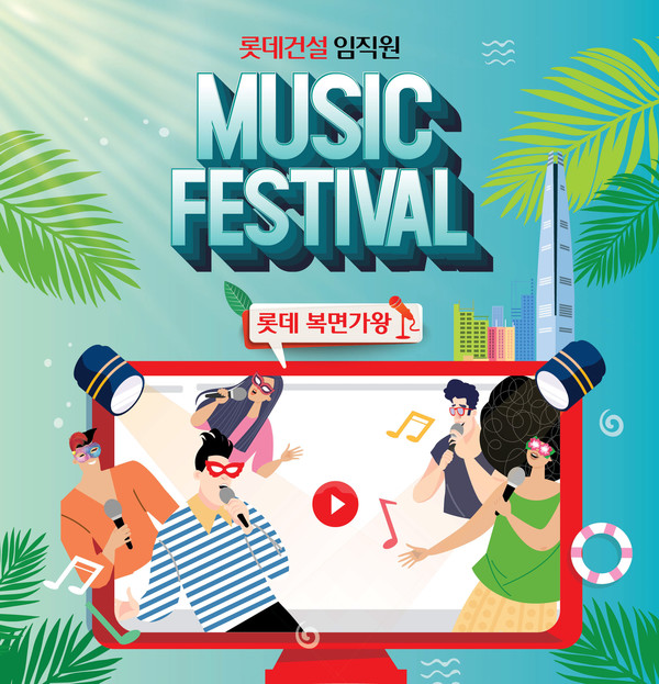 이미지 = 롯데건설 제공