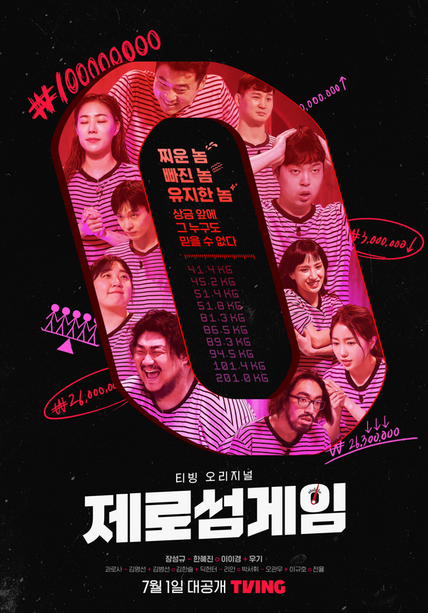 오리지널 예능 '제로섬게임'