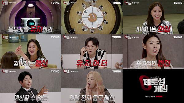 티빙 오리지널 '제로섬게임'