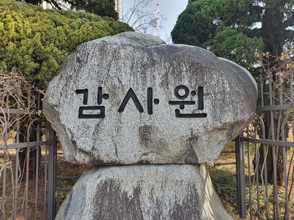 서울시 종로구 감사원 전경. 2022.04.08