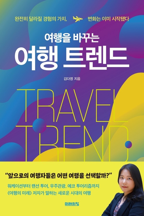 여행을 바꾸는 여행 트렌드 (사진 = 미래의창 제공)
