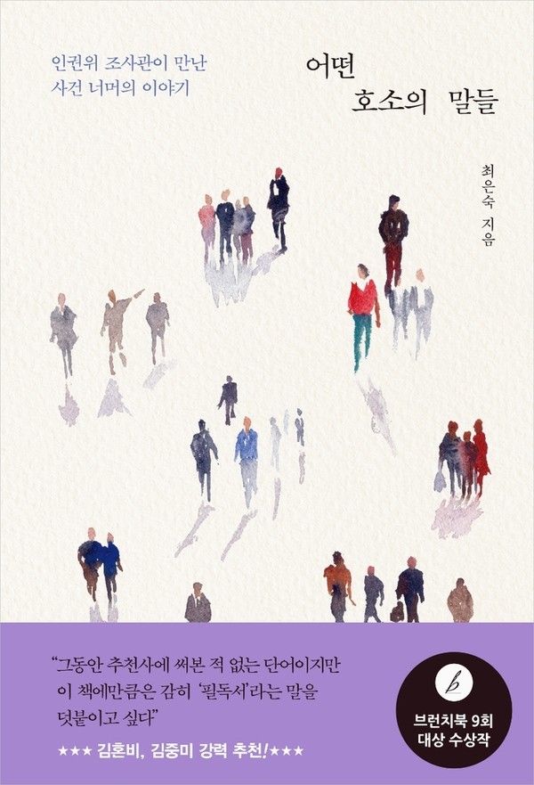 어떤 호소의 말들 (사진=창비 제공)