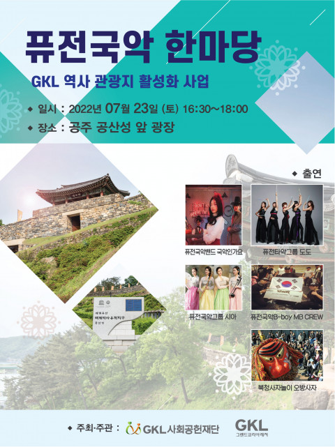 - 위 사진: 공주 공산성 공연 포스터