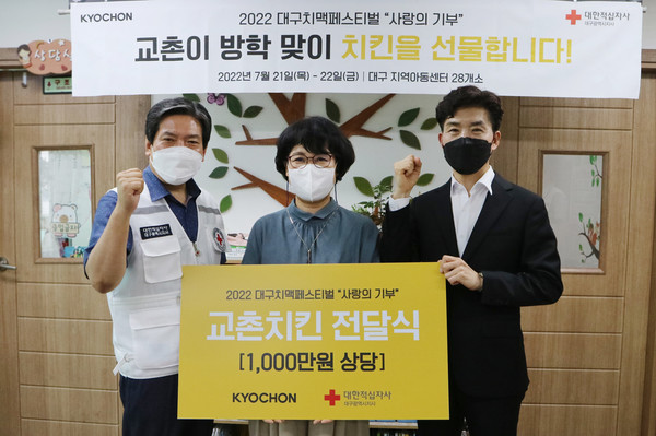 왼쪽부터 지정식 대구적십자사 사무처장, 정성숙 황금지역아동센터장, 임형욱 교촌에프앤비 대외협력실장 (사진 = 교촌에프엔비 제공)