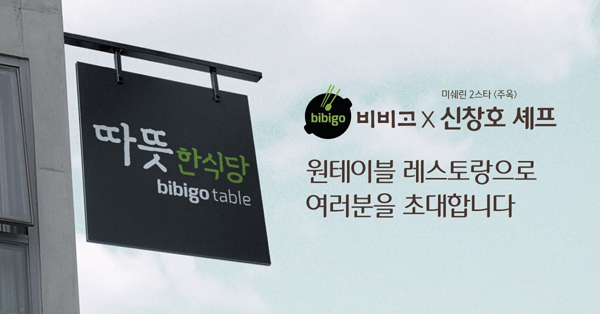 레스토랑 ‘따뜻한식당’