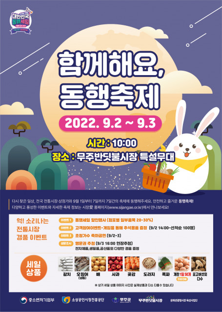 문화관광형시장에 선정된 무주반딧불시장이 동행세일 및 문화 행사를 개최한다