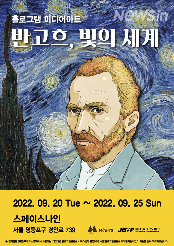 홀로그램 미디어아트 『반 고흐, 빛의 세계』 포스터