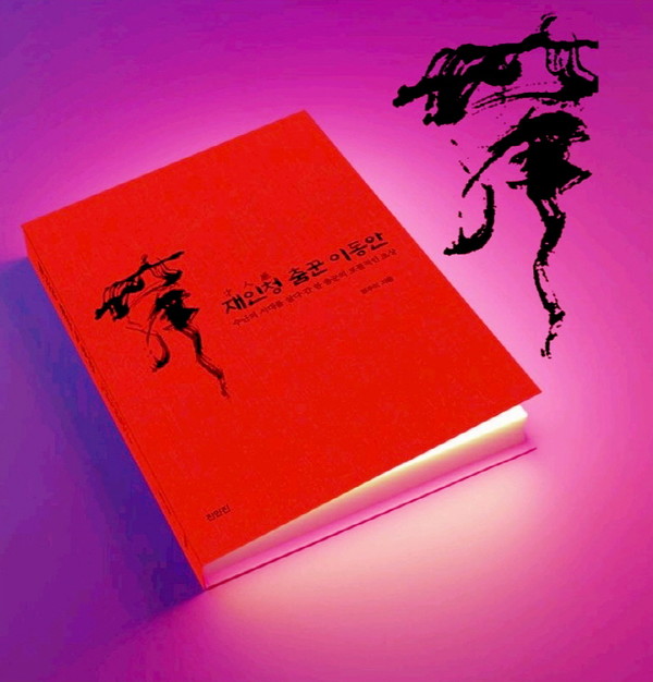 사진 제공=재인청춤전승보존회